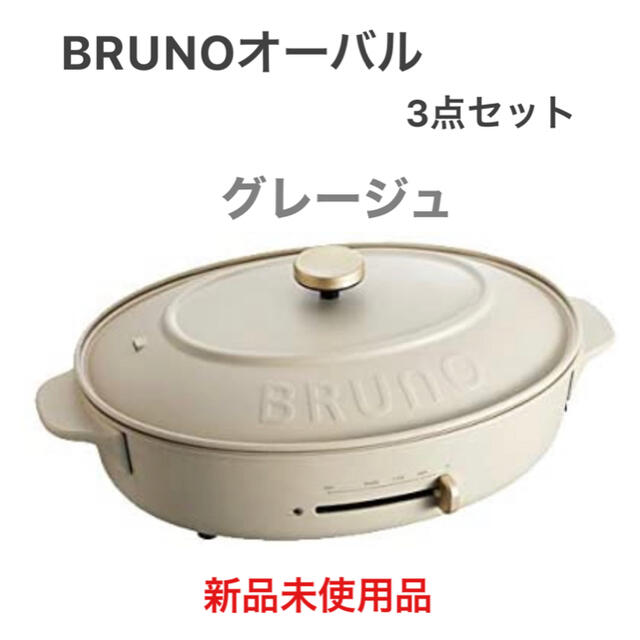 BRUNO オーバルホットプレート グレージュ 新品 dkal-communication.com