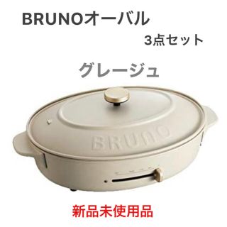 イデアインターナショナル(I.D.E.A international)のBRUNO オーバルホットプレート　グレージュ(ホットプレート)