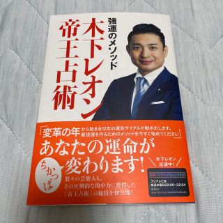 強運のメソッド木下レオン帝王占術(趣味/スポーツ/実用)