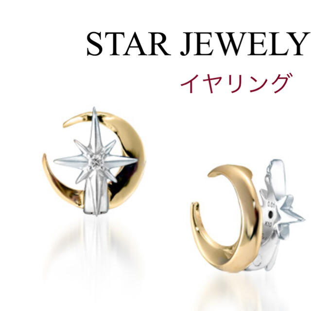 【STAR JEWELRY】イヤリング