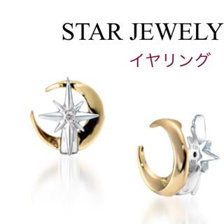 スタージュエリー(STAR JEWELRY)の【STAR JEWELRY】イヤリング(イヤリング)