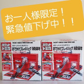 【値下げ中！！】ポケットトミカ トミカタウンおでかけプレイバッグ消防基地(ミニカー)