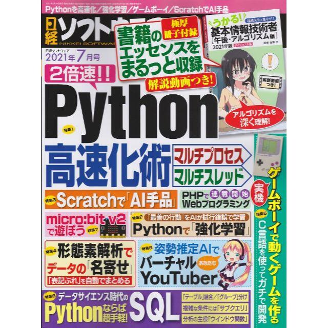 日経ソフトウエア 2021年5月号 エンタメ/ホビーの雑誌(専門誌)の商品写真