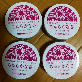 チュラコス  ちゅらかなさ(オールインワン化粧品)