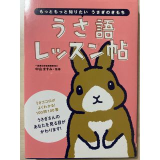 オーイズミ(OIZUMI)の「うさ語レッスン帖 もっともっと知りたいうさぎのきもち」 中山ますみ(住まい/暮らし/子育て)