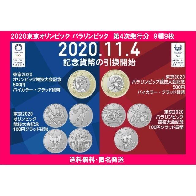 2020東京オリンピック・パラリンピック 記念硬貨 第4次発行 9種9枚 エンタメ/ホビーのコレクション(その他)の商品写真