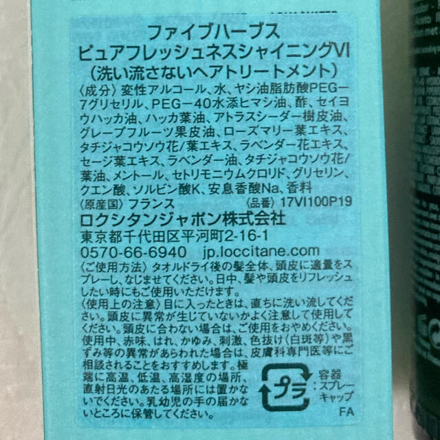 L'OCCITANE(ロクシタン)のロクシタン ファイブハーブス ピュアフレッシュネスシャイニングビネガー コスメ/美容のヘアケア/スタイリング(トリートメント)の商品写真