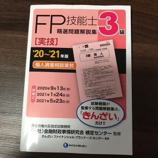 ３級ＦＰ技能士［実技・個人資産相談業務］精選問題解説集 ’２０～’２１年版(資格/検定)