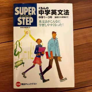 くもんの中学英文法 中学１～３年(その他)