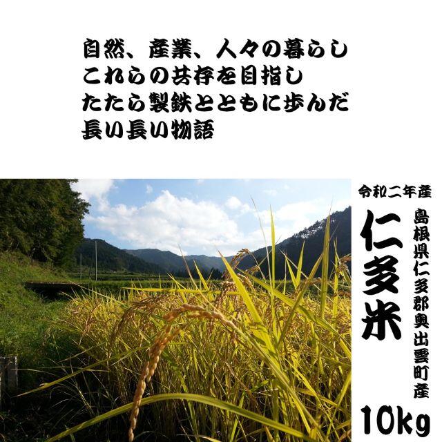 【期間限定セール】【令和2年産】仁多米(10kg)