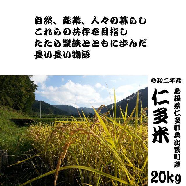 期間限定セール】【令和2年産】仁多米(20kg)　米/穀物