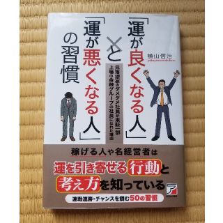 「運が良くなる人」と「運が悪くなる人」の習慣 元落語家のダメダメ社員が東証一部上(ビジネス/経済)