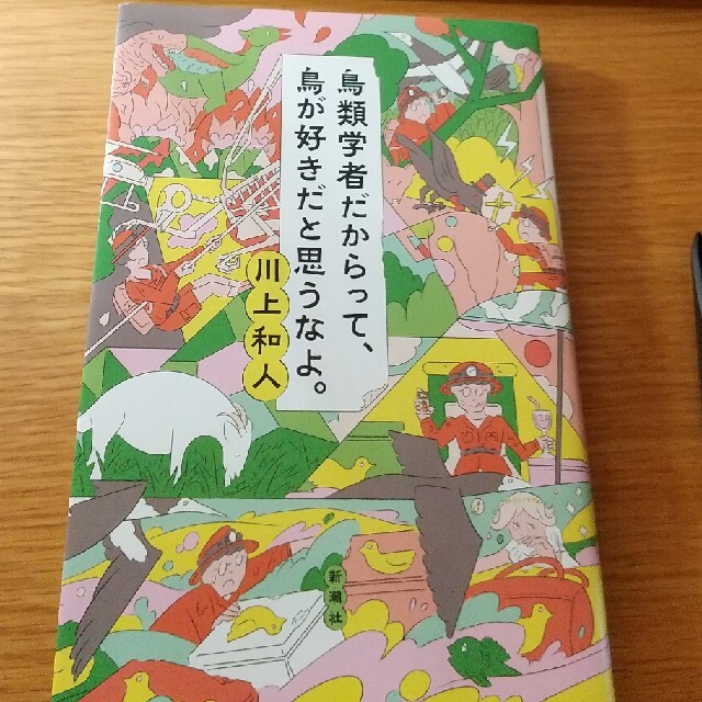 鳥類学者だからって、鳥が好きだと思うなよ。 エンタメ/ホビーの本(科学/技術)の商品写真