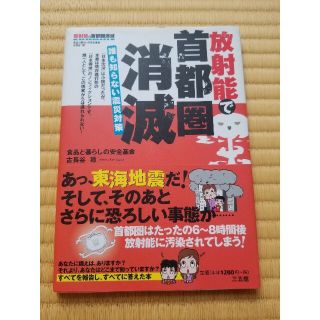 放射能で首都圏消滅 誰も知らない震災対策(住まい/暮らし/子育て)