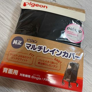 ピジョン(Pigeon)のピジョン　マルチレインカバー(ベビーカー用レインカバー)