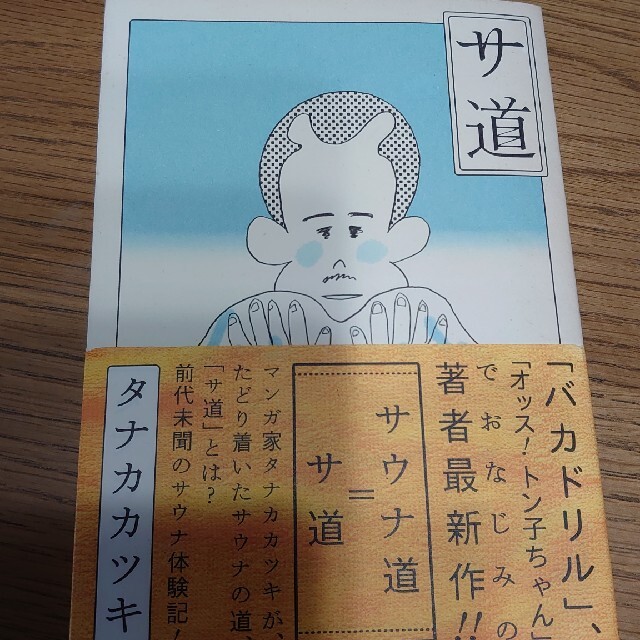 サ道 タナカカツキ サウナ エンタメ/ホビーの漫画(青年漫画)の商品写真