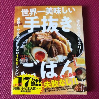 カドカワショテン(角川書店)の世界一美味しい手抜きごはん 最速！やる気のいらない１００レシピ(料理/グルメ)