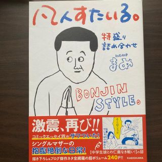 凡人すたいる。特盛り詰め合わせ(アート/エンタメ)