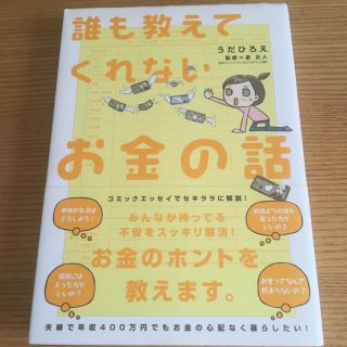 誰も教えてくれないお金の話(ビジネス/経済)