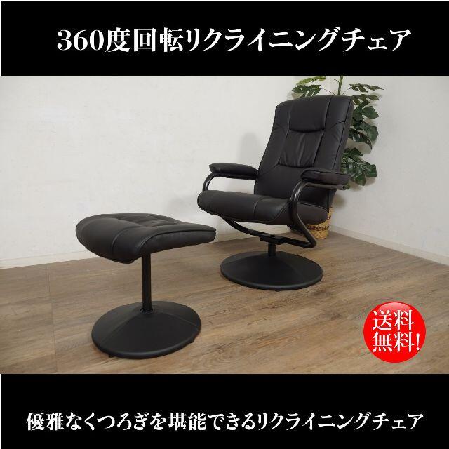 送料無料【新品】３６０°回転 オットマン付き パーソナル チェア