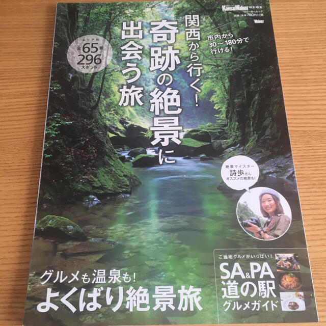 関西から行く！奇跡の絶景に出会う旅 エンタメ/ホビーの本(地図/旅行ガイド)の商品写真