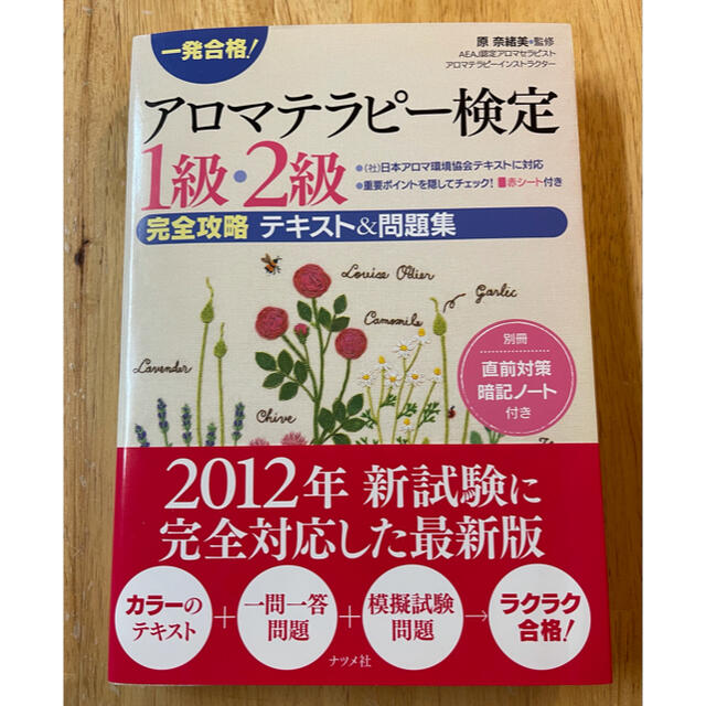 一発合格！アロマテラピ－検定１級・２級〈完全攻略〉テキスト＆問題集 エンタメ/ホビーの本(資格/検定)の商品写真