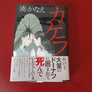 湊かなえ　カケラ(文学/小説)