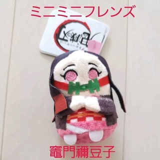 タカラトミーアーツ(T-ARTS)の未使用☆かわいい♪鬼滅の刃 ミニミニフレンズ マスコット 竈門禰豆子 単品(ぬいぐるみ)