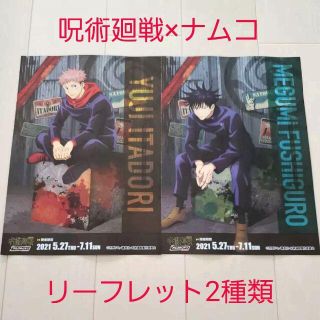 シュウエイシャ(集英社)の配布物☆呪術廻戦×ナムコ リーフレット フライヤー チラシ/虎杖悠仁＋伏黒恵(印刷物)