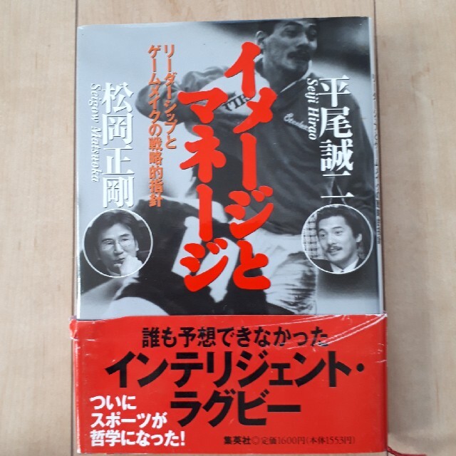 イメ－ジとマネ－ジ リ－ダ－シップとゲ－ムメイクの戦略的指針 エンタメ/ホビーの本(趣味/スポーツ/実用)の商品写真