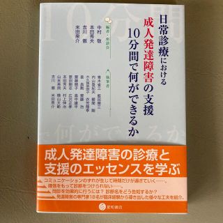 日常診療における成人発達障害の支援　１０分間で何ができるか(人文/社会)