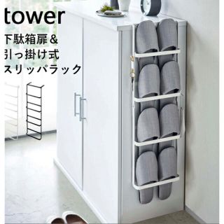 tower スリッパラック(黒色) 未使用品(玄関収納)