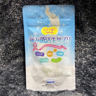 極み菌活生サプリ 31粒 (ダイエット食品)