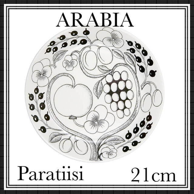 【人気商品】アラビア ARABIA パラティッシ プレート 21cm ブラック