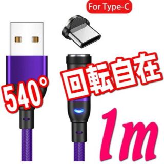 アクオス(AQUOS)のType-C 紫1m 充電ケーブル 540°回転 USBマグネットL型式 磁石(バッテリー/充電器)