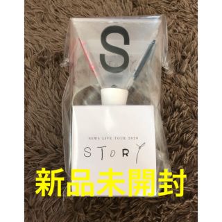 ニュース(NEWS)のNEWS『STORY』ペンライト　未使用品(アイドルグッズ)