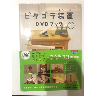 ショウガクカン(小学館)のピタゴラ装置DVDブック1 DVD(舞台/ミュージカル)