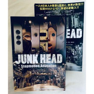 ジャンクヘッド　パンフレット（チラシ付き）新品未読　JUNK HEAD(その他)