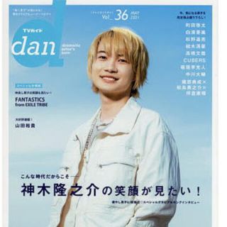 テレビガイドdan 36 神木隆之介さん切り抜き(アート/エンタメ/ホビー)