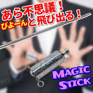 マジックステッキ　伸びる如意棒！魔法のステッキ‼︎ お家時間に(その他)