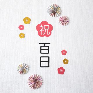 祝！百日&花形ペーパーファン(和柄)★100日祝い★お食い初め★熨斗風(お食い初め用品)