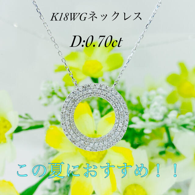 おすすめです☆K18WGダイヤモンドネックレス D:0.70ct