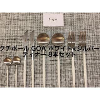 【正規品】クチポール Cutipol GOA ホワイトマット ディナー8点セット(カトラリー/箸)