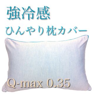 【強冷感】ひんやり冷感枕カバー 43×63cm Q-max0.35 ブルー(シーツ/カバー)