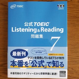 コクサイビジネスコミュニケーションキョウカイ(国際ビジネスコミュニケーション協会)の公式ＴＯＥＩＣ　Ｌｉｓｔｅｎｉｎｇ　＆　Ｒｅａｄｉｎｇ問題集 音声ＣＤ２枚付 ７(語学/参考書)