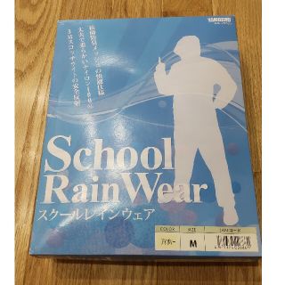 新品・自宅保管☆スクールレインウェア上下セット・雨合羽☆サイズM（自転車通学用）(ウエア)