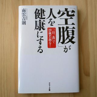 「空腹」が人を健康にする 「一日一食」で２０歳若返る！(健康/医学)