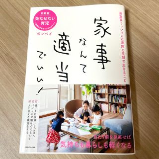 家事なんて適当でいい！ (結婚/出産/子育て)