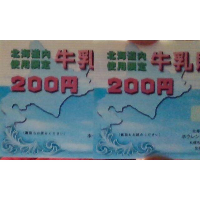【北海道内限定】牛乳贈答券 200円×5枚 1,000円分 | フリマアプリ ラクマ