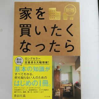 家を買いたくなったら 新版(その他)